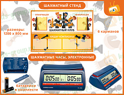 Комплект на группу  "Шахматный класс" №2 (с мебелью - на 10 человек)