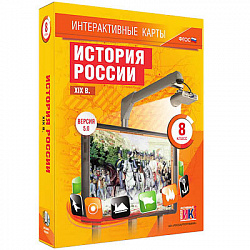 Интерактивные карты по истории. "История России. XIX в. 8 класс"