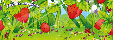 Баннер "Ягодка" 1,7*4,8м