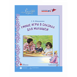 Умные игры в сказках для малышей: Сказкотерапия для детей 3,5–5 лет. Парциальная программа.Макушкина С.В., Игры Воскобовича