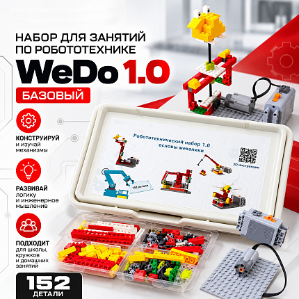Перворобот WEDO (без комплекта электроники)