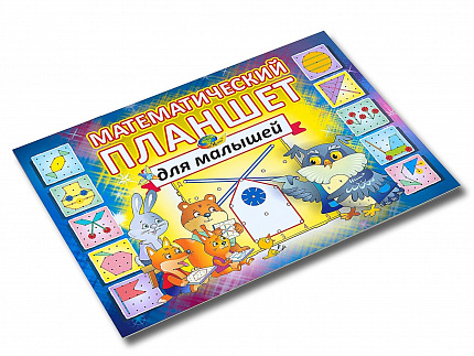 Математический планшет для малышей (игровой материал )