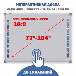 Интерактивная доска 77" - 104" (16:9)