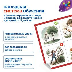 Природные богатства России с РобоМышью с системой хранения (2 робота)