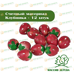 Счетный материал КЛУБНИКА