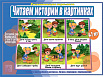 «Читаем истории в картинках»