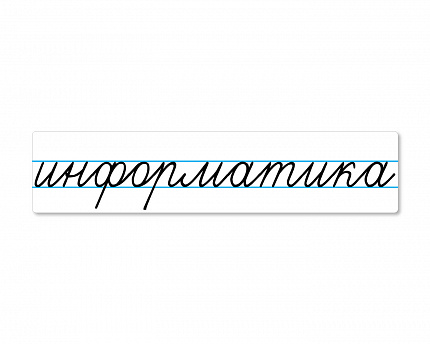 Магнитная карточка "информатика"