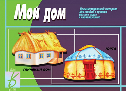 «Мой дом»
