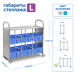 Мобильный стеллаж L с 6 контейнерами