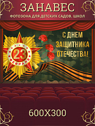 Комплект фотоштор. 23 февраля "День Защитника Отечества" №5