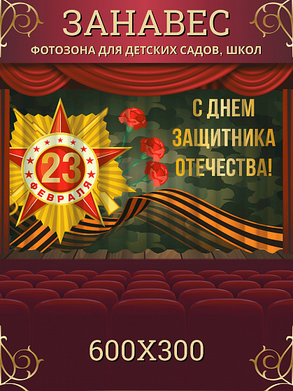 Комплект фотоштор. 23 февраля "День Защитника Отечества" №5