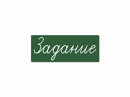 Магнитная карточка "Задание" (фон зелёный)
