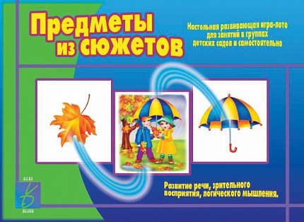 «Предметы из сюжетов»