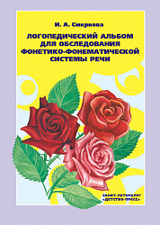 Логопедический альбом №2 для обследования фонетико-фонематической системы речи Смирнова