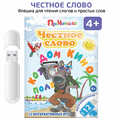 Интерактивные игры на флешках: Честное слово