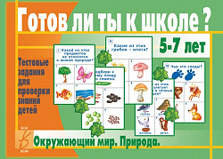 «Готов ли ты к школе? Окружающий мир (природа)»