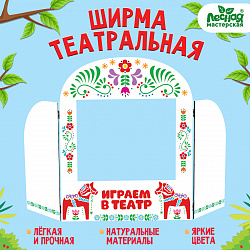 Ширма для кукольного театра. «Лошадки» напольный, размер окна: 30 × 25 см