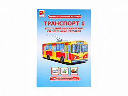 Дем.мат. Транспорт-1