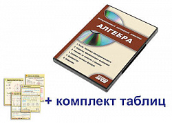 Интерактивный наглядный комплекс "Алгебра"