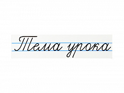 Магнитная карточка "Тема урока"