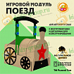 Игровой модуль ПОЕЗД для детского сада