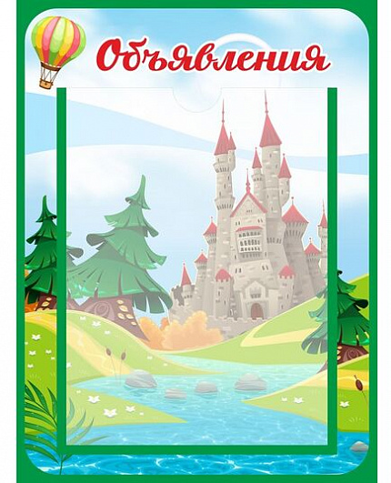 Стенд для детского сада ОБЪЯВЛЕНИЯ (Замок)
