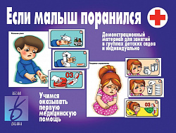 «Если малыш поранился»