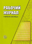 Рабочий журнал учителя-логопеда. Степанова О.А.