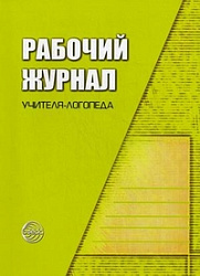 Рабочий журнал учителя-логопеда. Степанова О.А.
