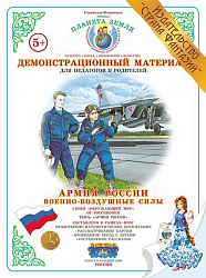 Демонстрационный материал "Военно-воздушные силы" Страна Фантазий