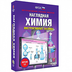 Интерактивное учебное пособие "Наглядная химия. Инструктивные таблицы"