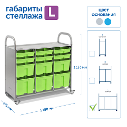 Мобильный стеллаж L с 12 контейнерами