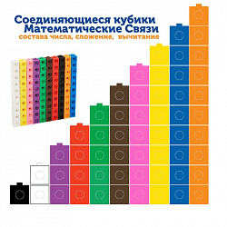 Соединяющиеся кубики  ("Академия математики" от 3 лет, 115 элементов  с карточками)