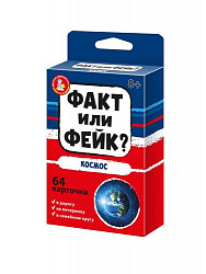 Игра настольная "Факт или фейк? Космос"