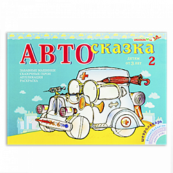 Альбом "Автосказка 2", Игры Воскобовича