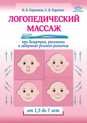 Логопедический массаж при дизартрии, ринолалии и задержках речевого развития. От 1,5 до 7 лет.