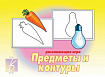 «Предметы и контуры»