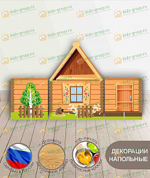 Декорация для детского театра напольная большая РУССКАЯ ИЗБА