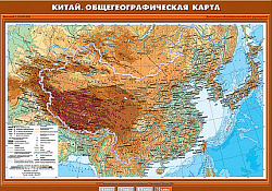 Учебн. карта "Китай. Общегеографическая карта" 70х100