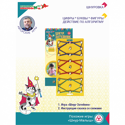 Шнур-Затейник, Игры Воскобовича