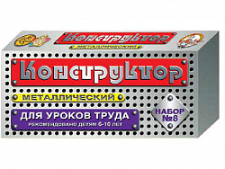 Конструктор металлический для уроков труда № 8 (72 эл)