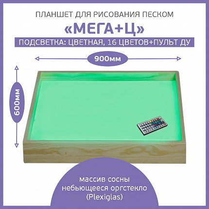Планшет для рисования песком "МЕГА+Ц»

Подсветка: ЦВЕТНАЯ 16 ЦВЕТОВ+ПУЛЬТ ДУ