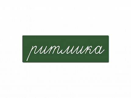 Магнитная карточка "ритмика" (фон зелёный)