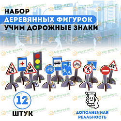 Набор настольный деревянный УЧИМ ДОРОЖНЫЕ ЗНАКИ с дополненной реальностью
