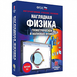 Интерактивное учебное пособие "Наглядная физика. Геометрическая и волновая оптика"
