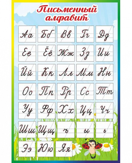 Стенд для школы ПРОПИСНОЙ АЛФАВИТ (Солнечная полянка)