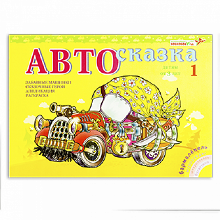 Альбом "Автосказка 1", Игры Воскобовича