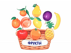 Фруктовая корзина фетр (11дет)