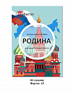 Дидактическая панель "Родина"