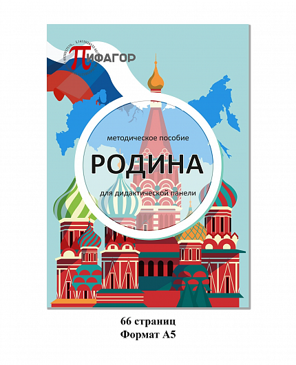 Дидактическая панель "Родина"